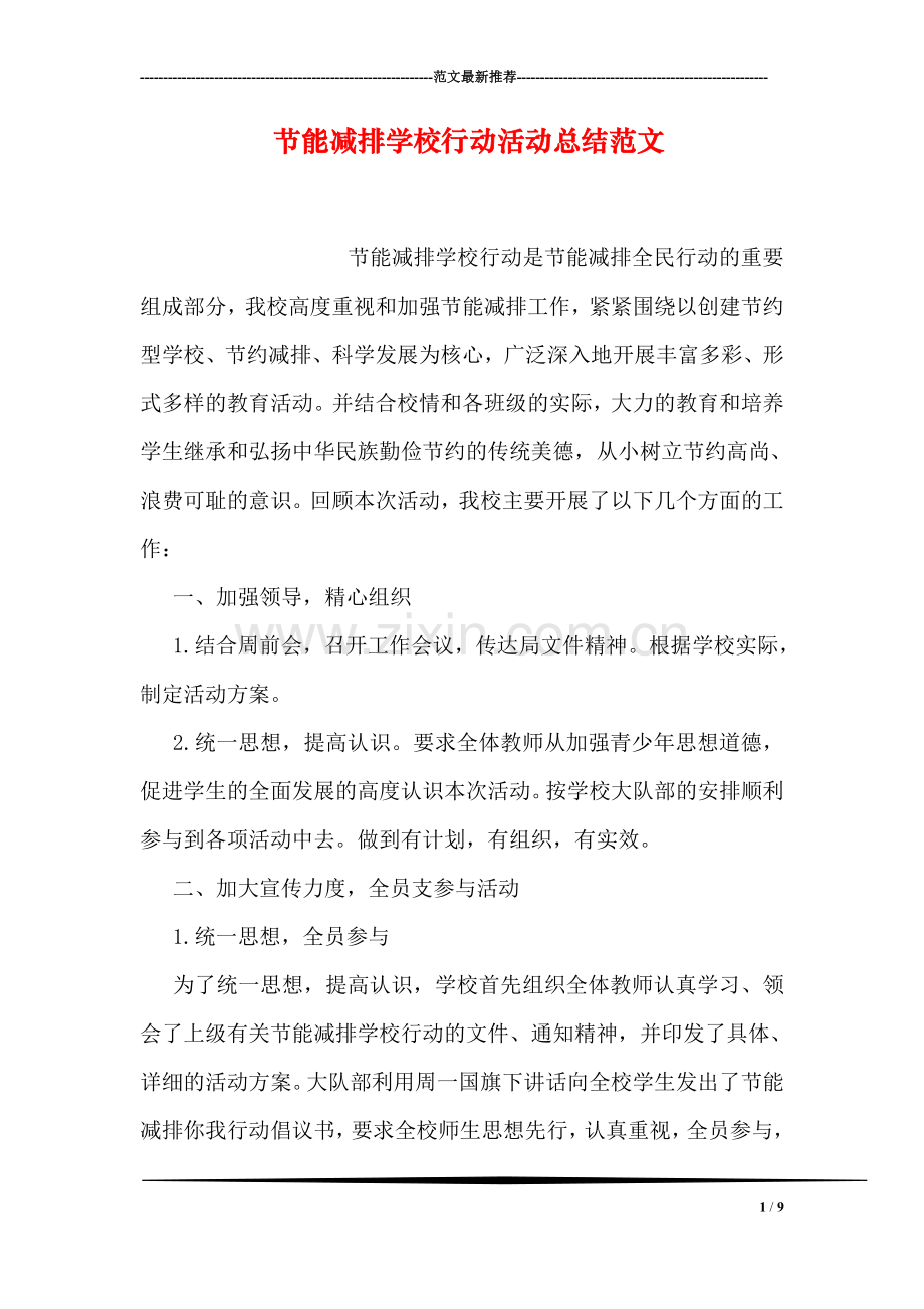 节能减排学校行动活动总结范文.doc_第1页