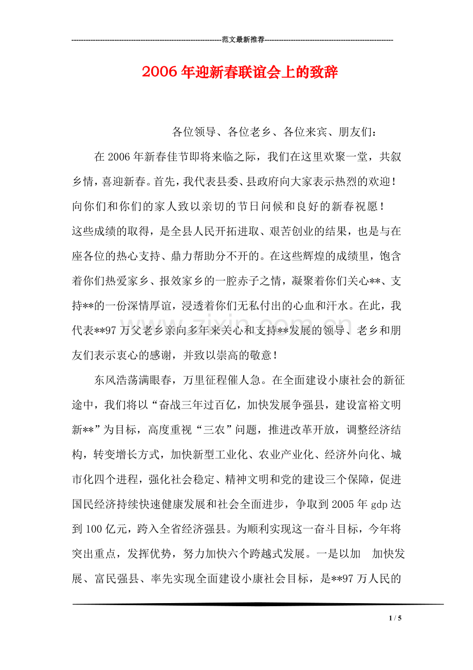 迎新春联谊会上的致辞.doc_第1页