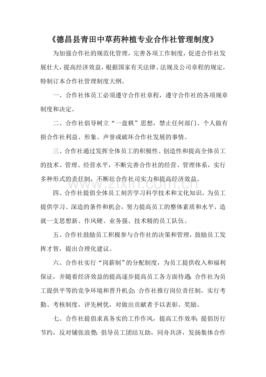 德昌县青田中草药种植专业合作社管理制度.doc_第1页