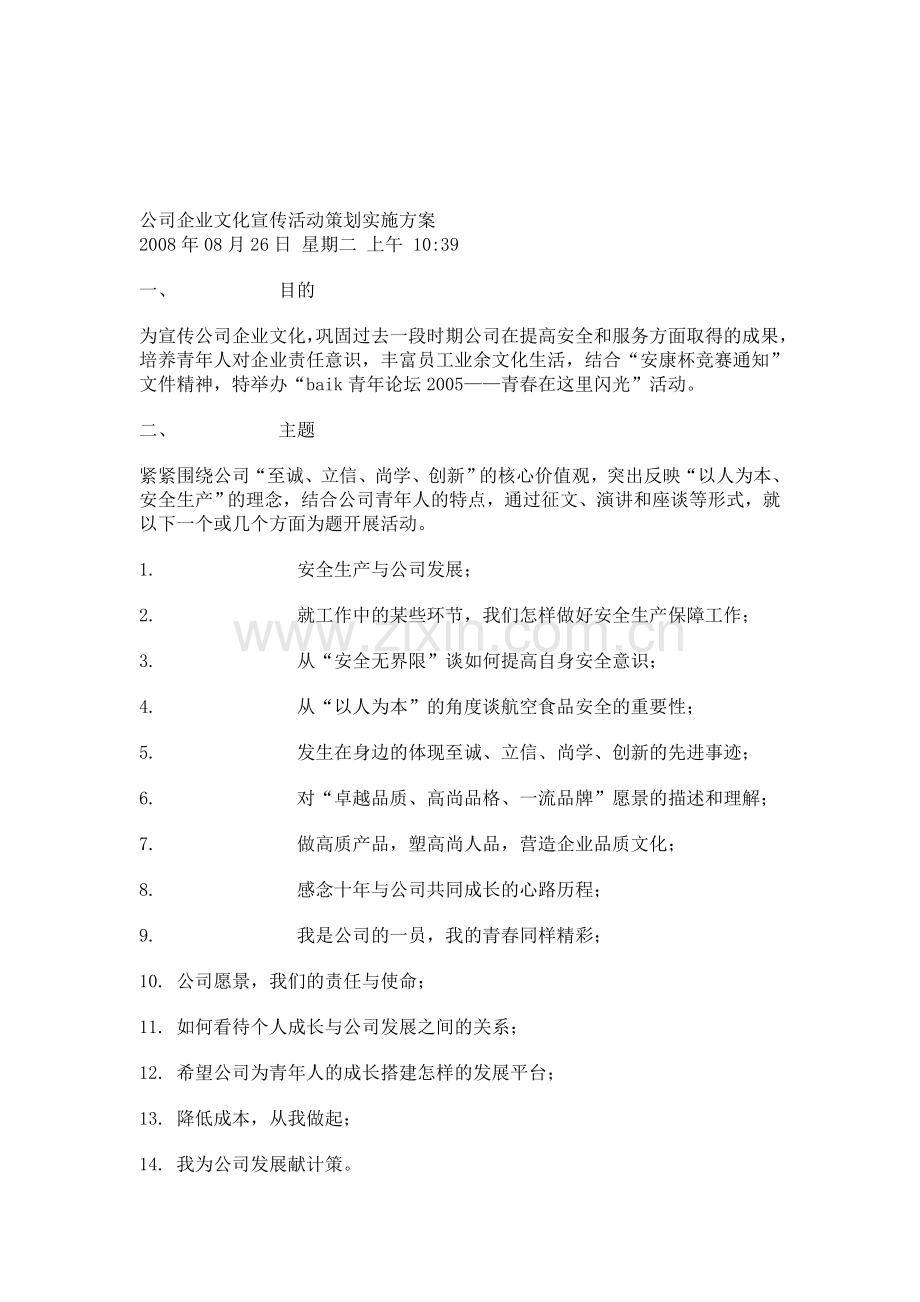 公司企业文化宣传活动策划实施方案.doc_第1页