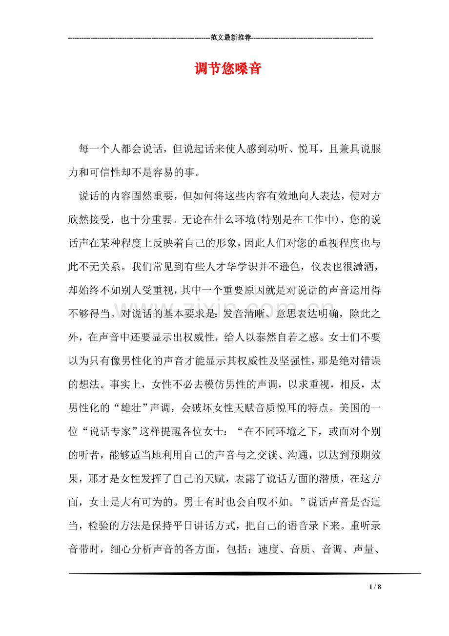 调节您嗓音.doc_第1页
