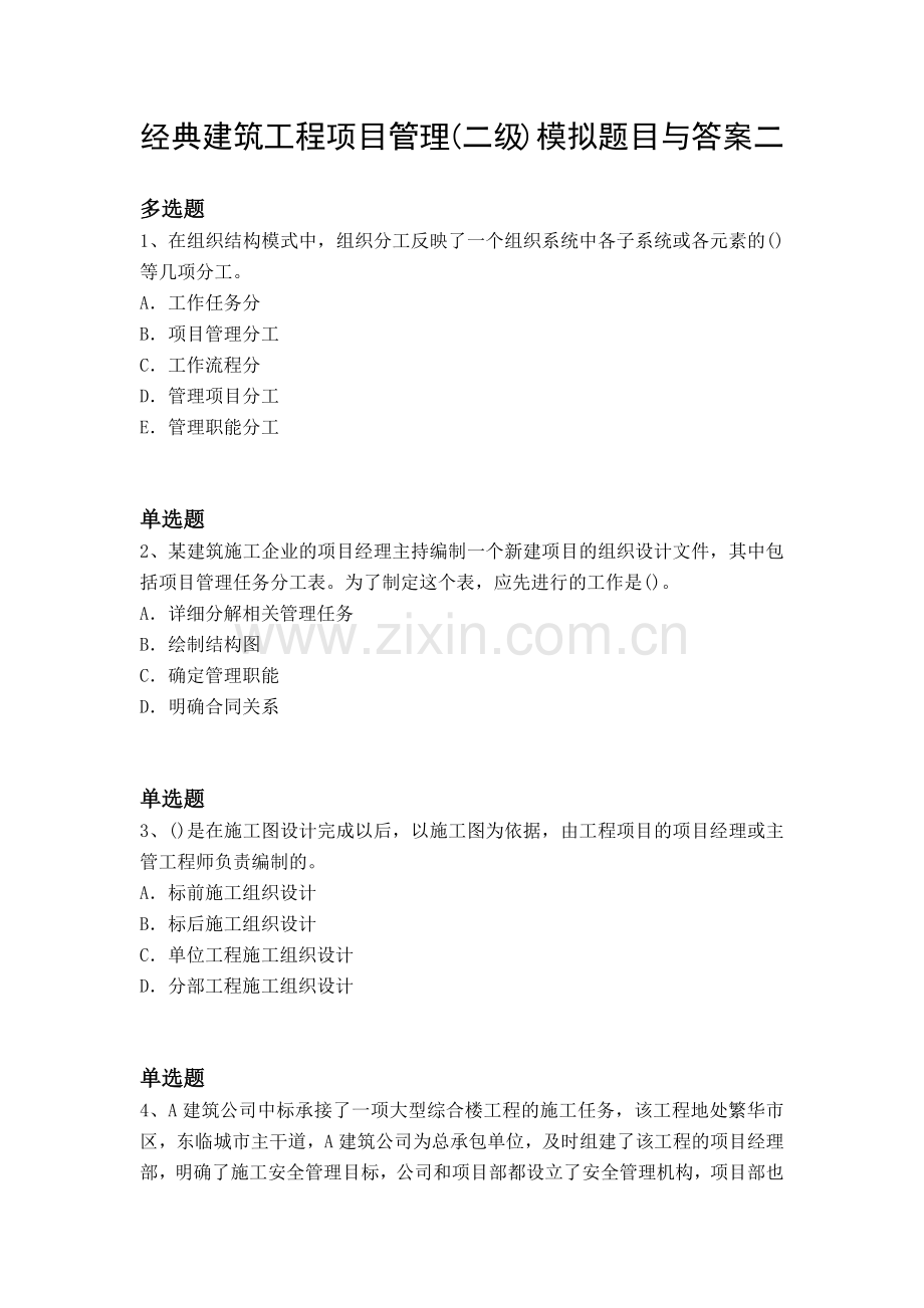 经典建筑工程项目管理(二级)模拟题目与答案二.docx_第1页