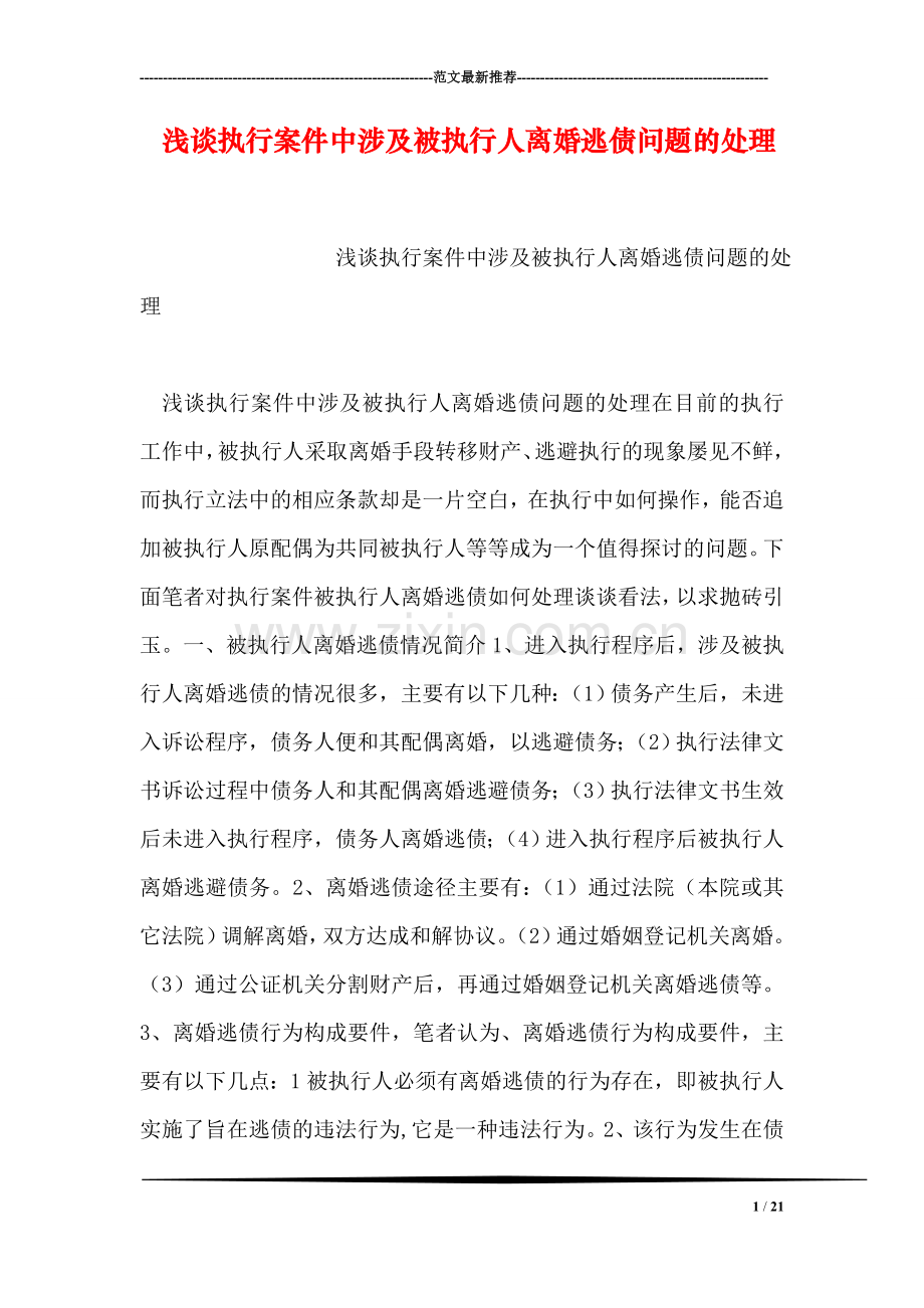 浅谈执行案件中涉及被执行人离婚逃债问题的处理.doc_第1页