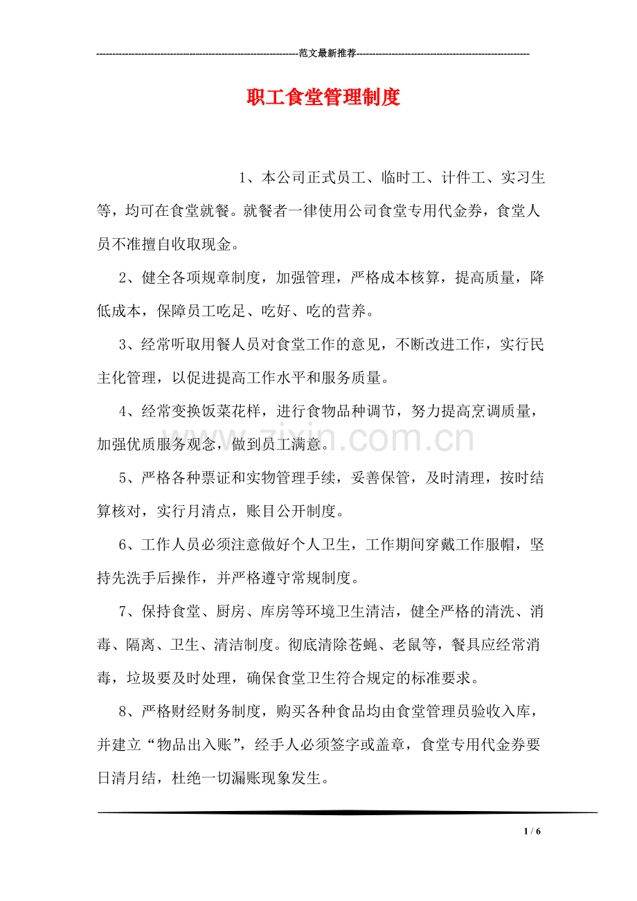 职工食堂管理制度.doc_第1页