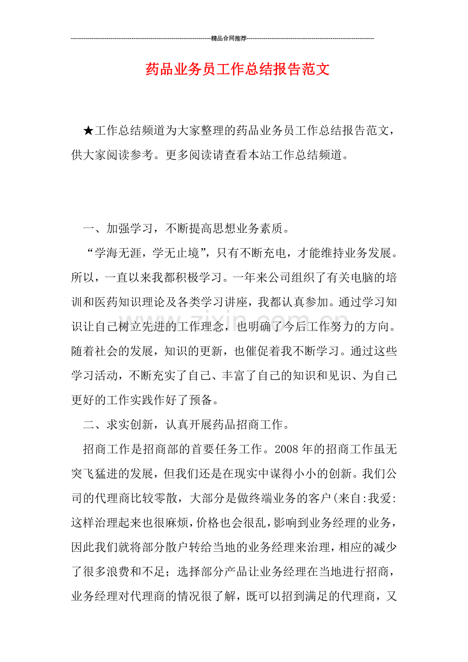 药品业务员工作总结报告范文.doc_第1页