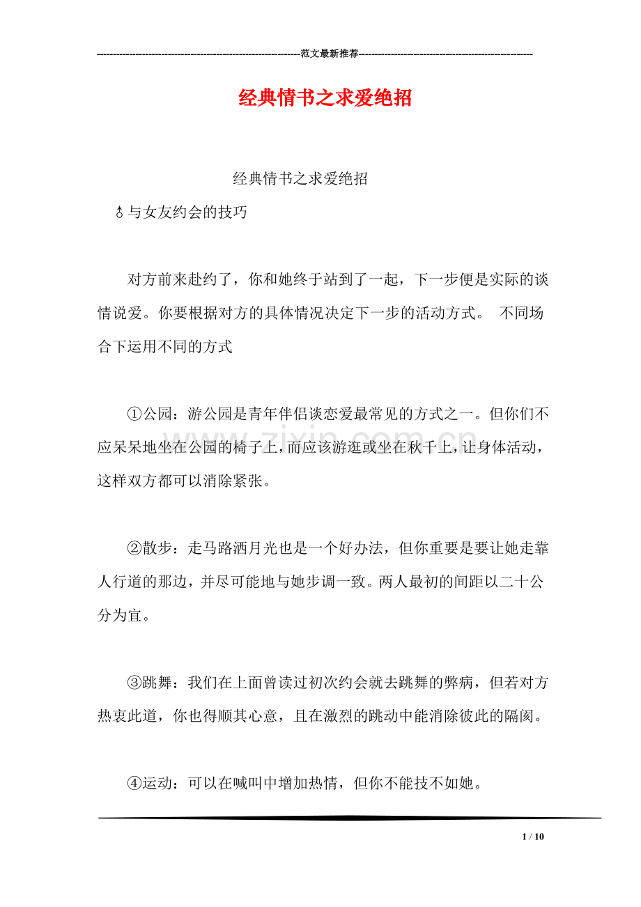 经典情书之求爱绝招.doc_第1页