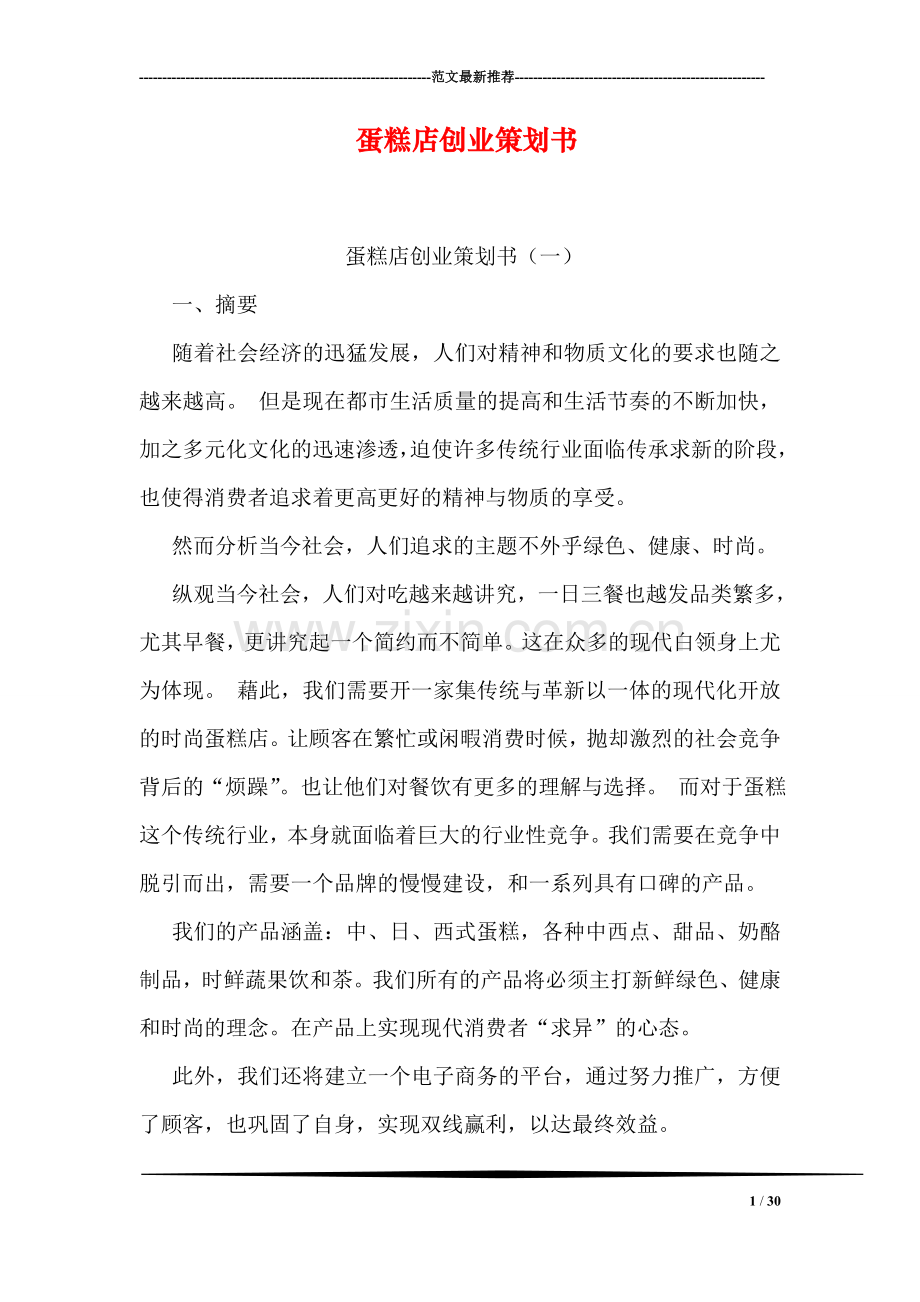 蛋糕店创业策划书.doc_第1页