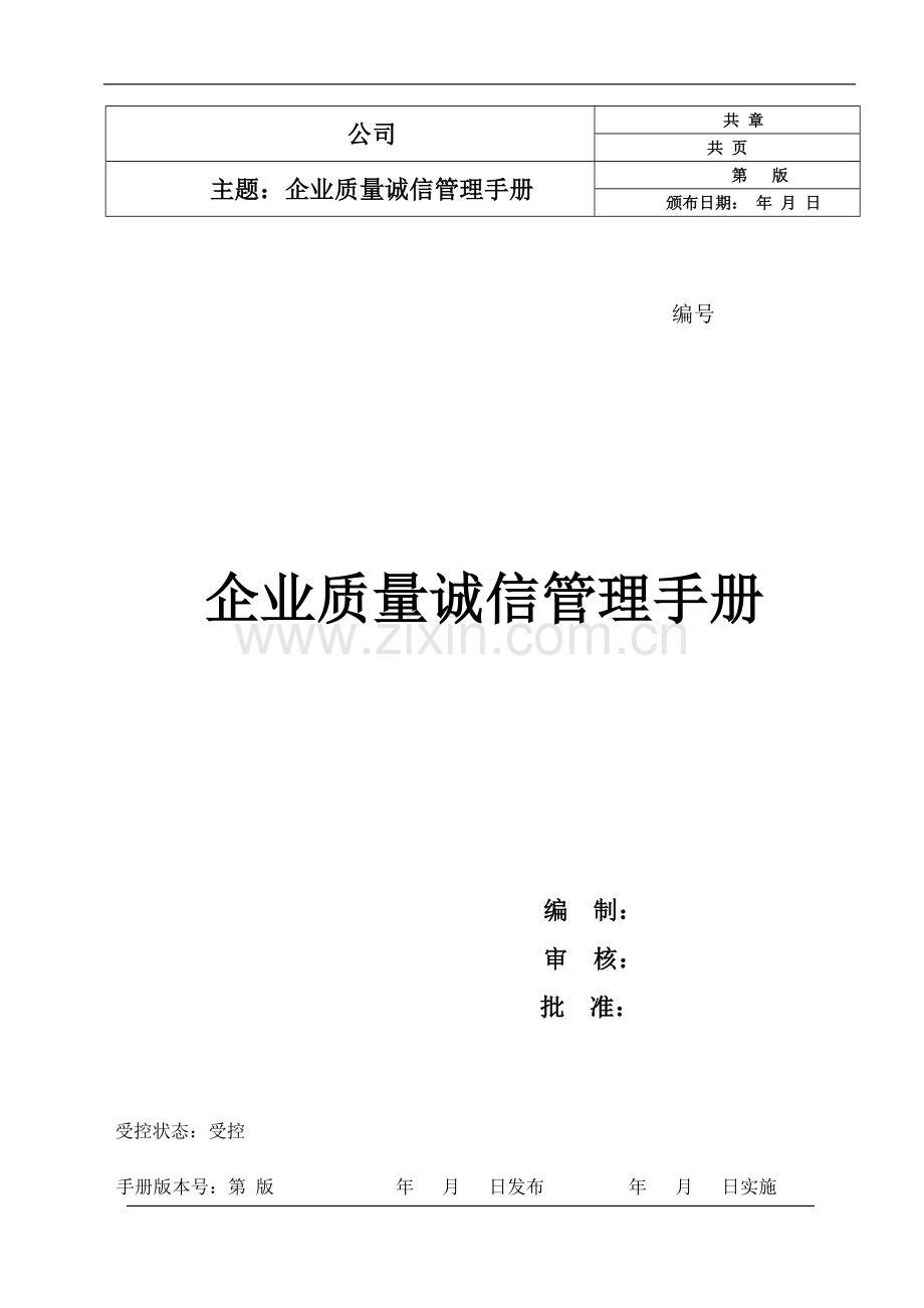 企业质量诚信管理手册.doc_第1页