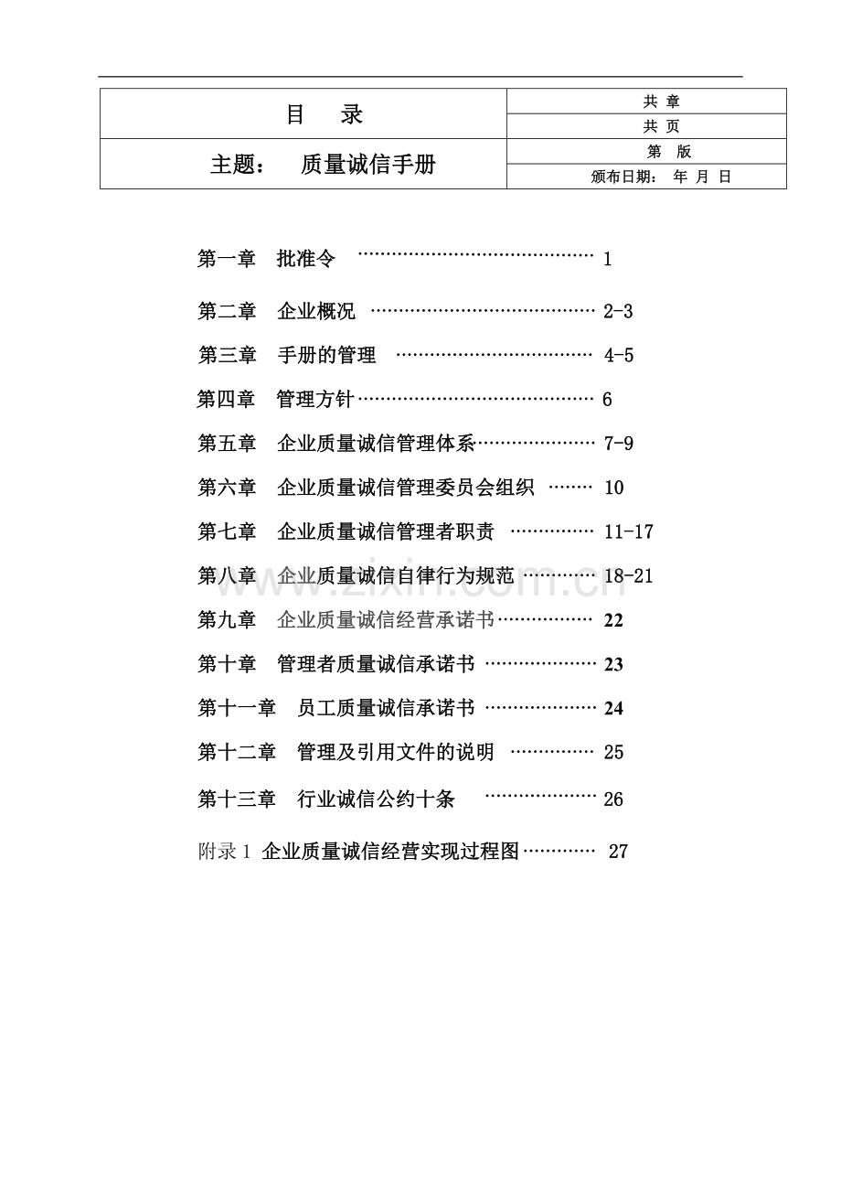企业质量诚信管理手册.doc_第2页