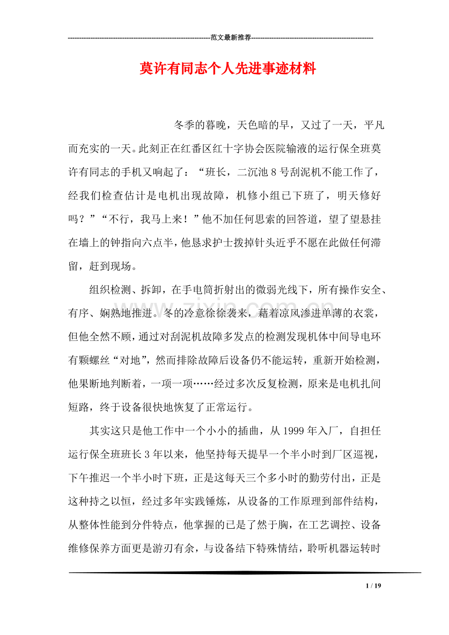 莫许有同志个人先进事迹材料.doc_第1页