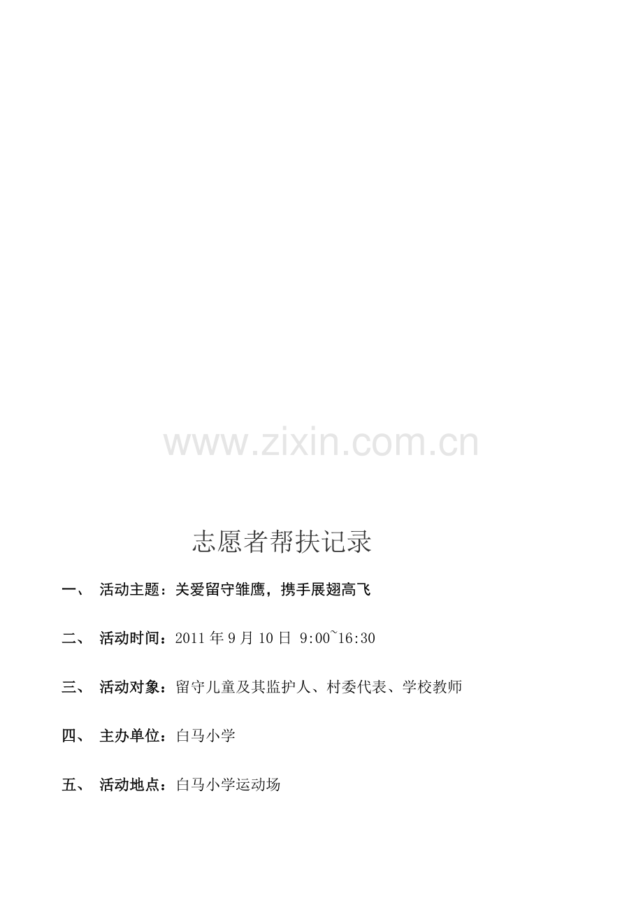 18关爱“留守儿童”帮扶制度活动记录[1].doc_第1页