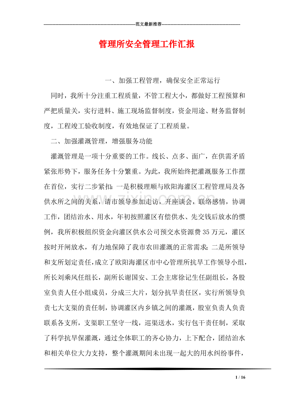 管理所安全管理工作汇报.doc_第1页