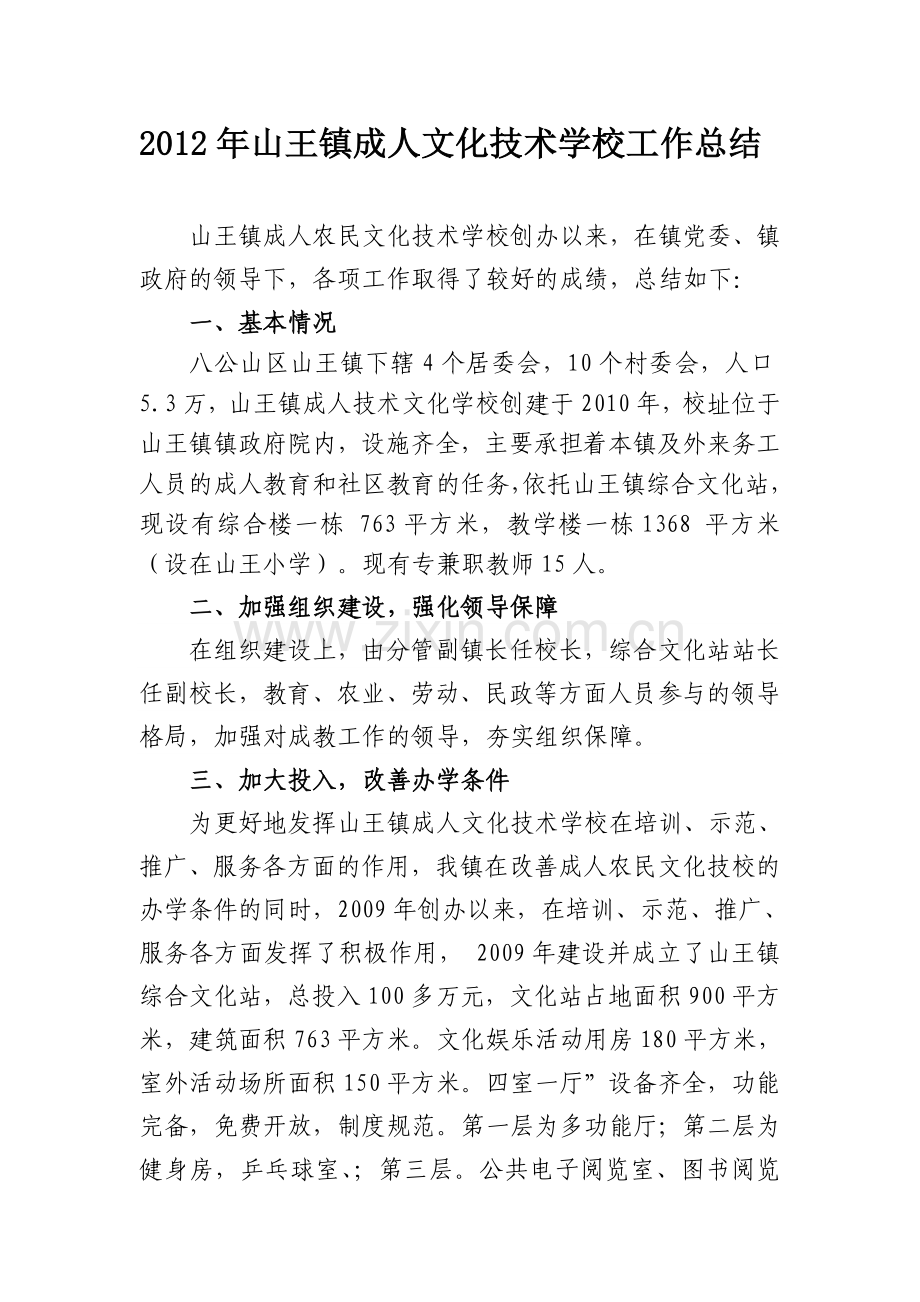 2012成技校工作总结.doc_第1页
