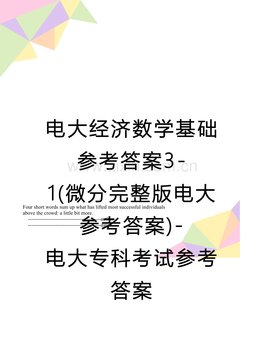 电大经济数学基础参考答案3-1（微分电大参考答案）-电大专科考试参考答案.doc_第1页