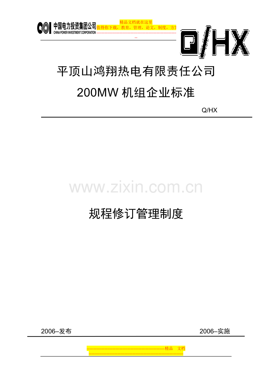 规程修订管理制度.doc_第1页