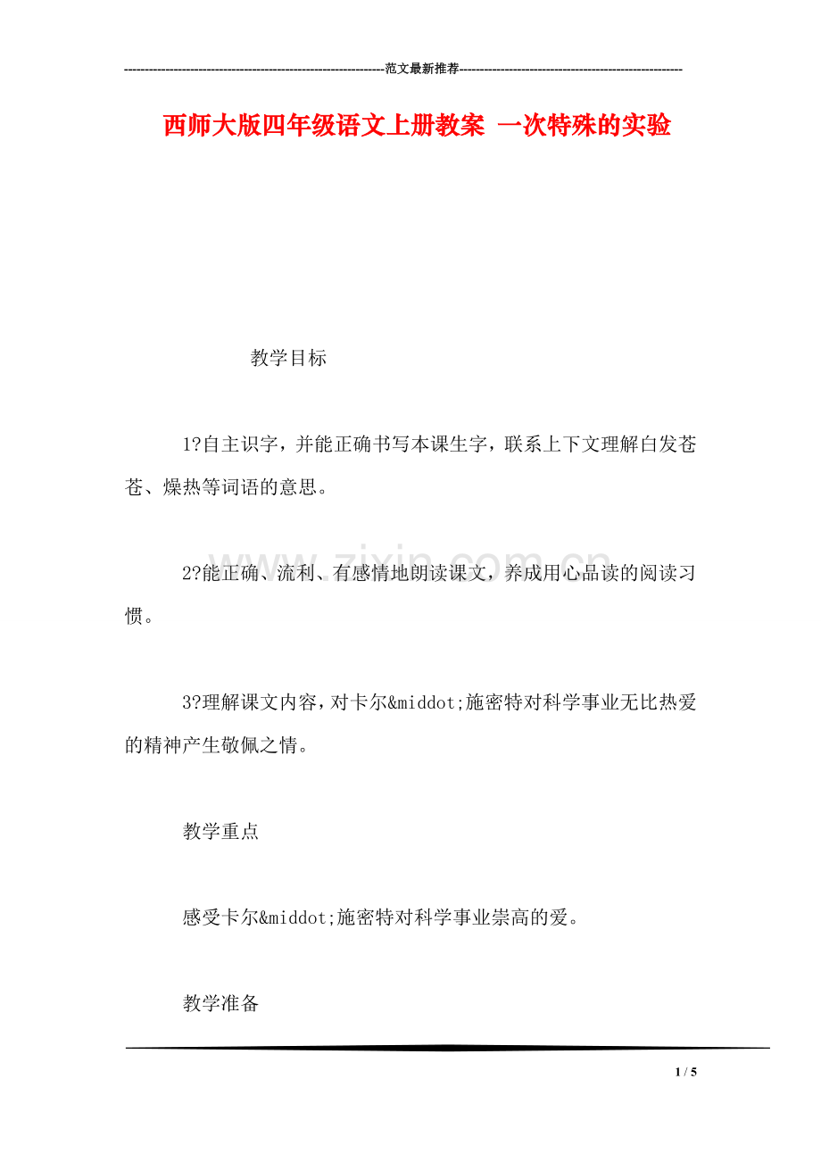 西师大版四年级语文上册教案-一次特殊的实验.doc_第1页