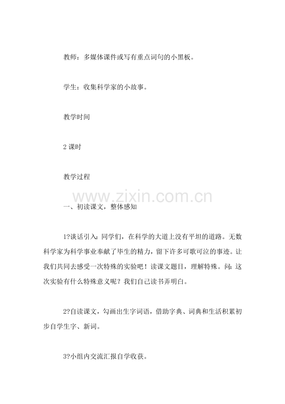 西师大版四年级语文上册教案-一次特殊的实验.doc_第2页