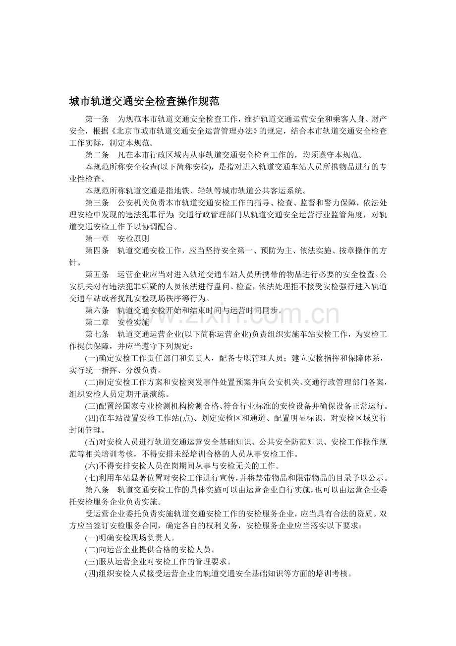 城市轨道交通安全检查操作规范..doc_第1页