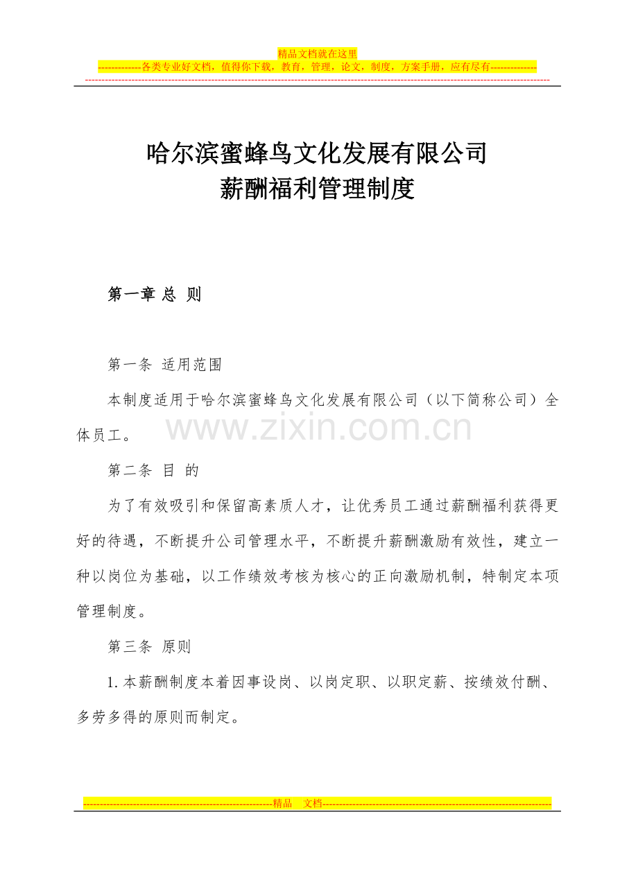 (10.22)薪酬管理方案.doc_第1页