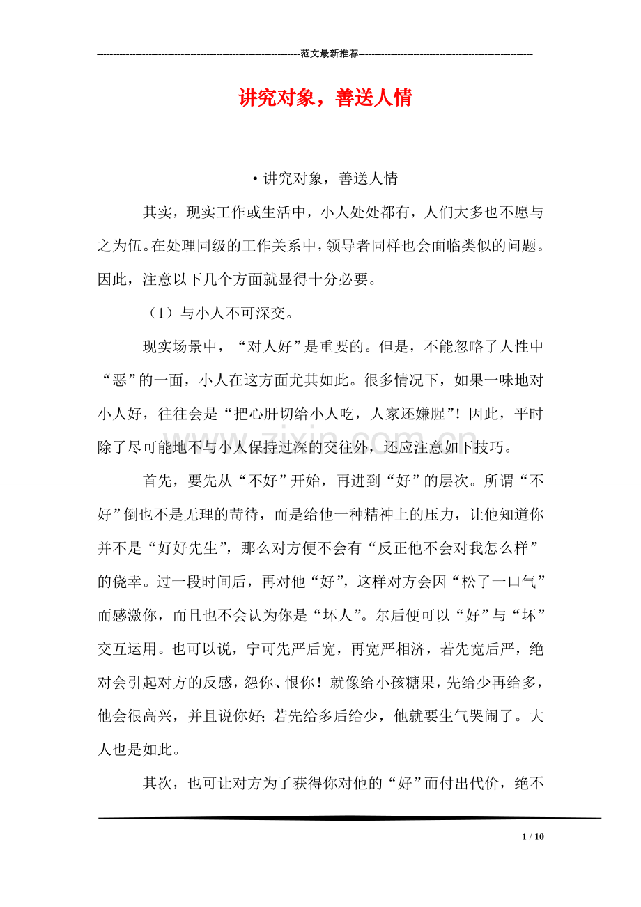 讲究对象-善送人情.doc_第1页