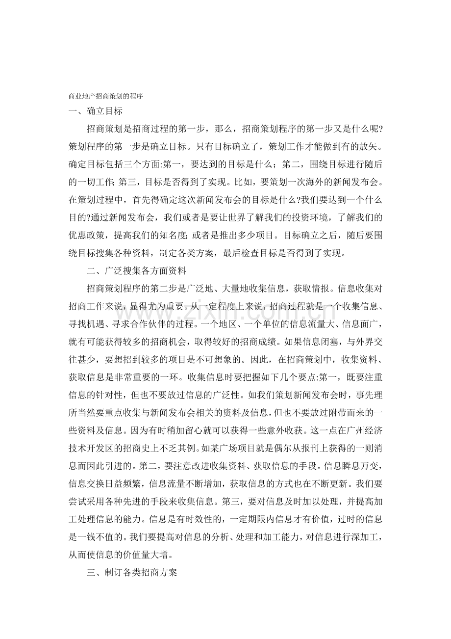 商业地产招商策划的程序.doc_第1页