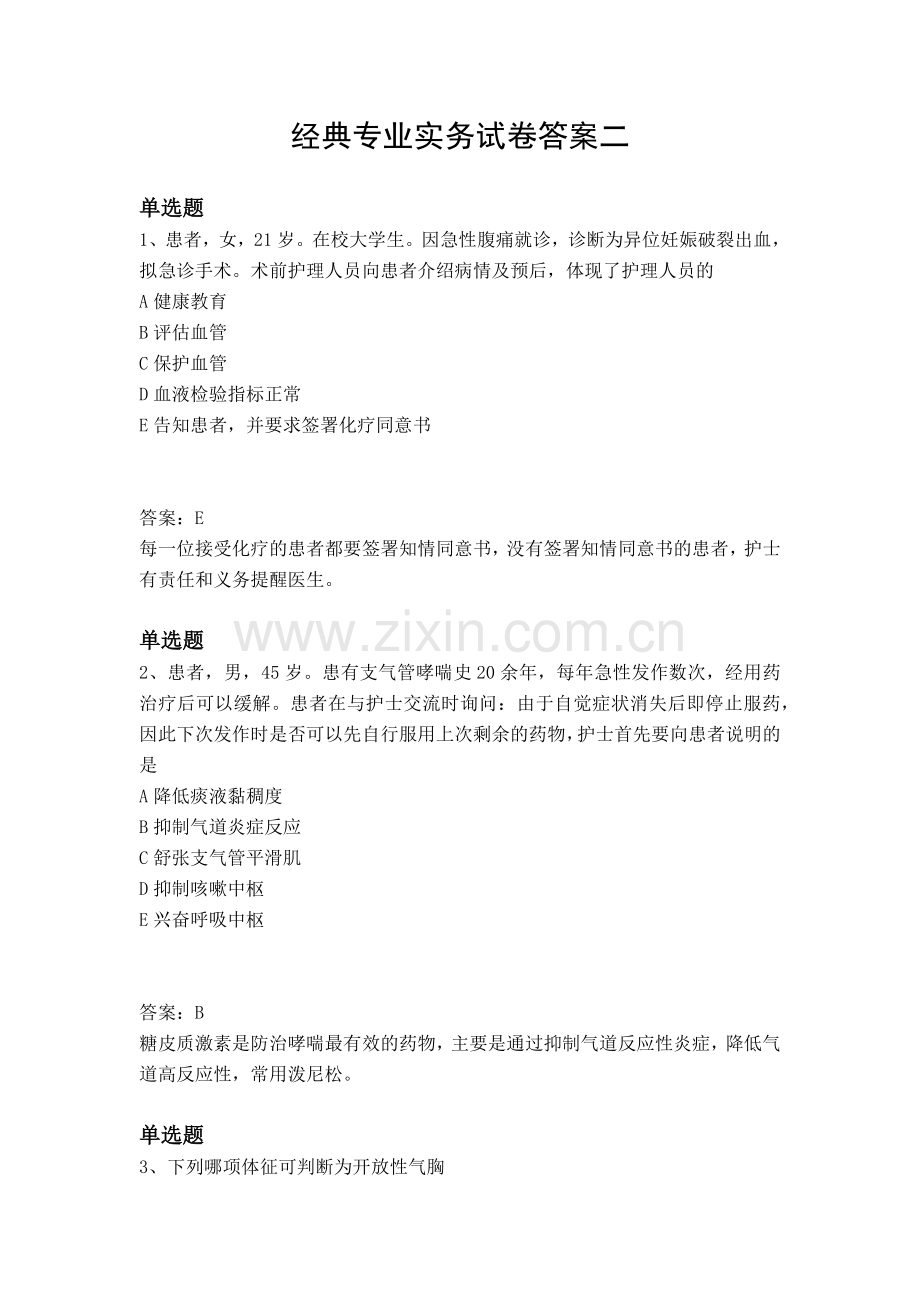 经典专业实务试卷答案二.docx_第1页
