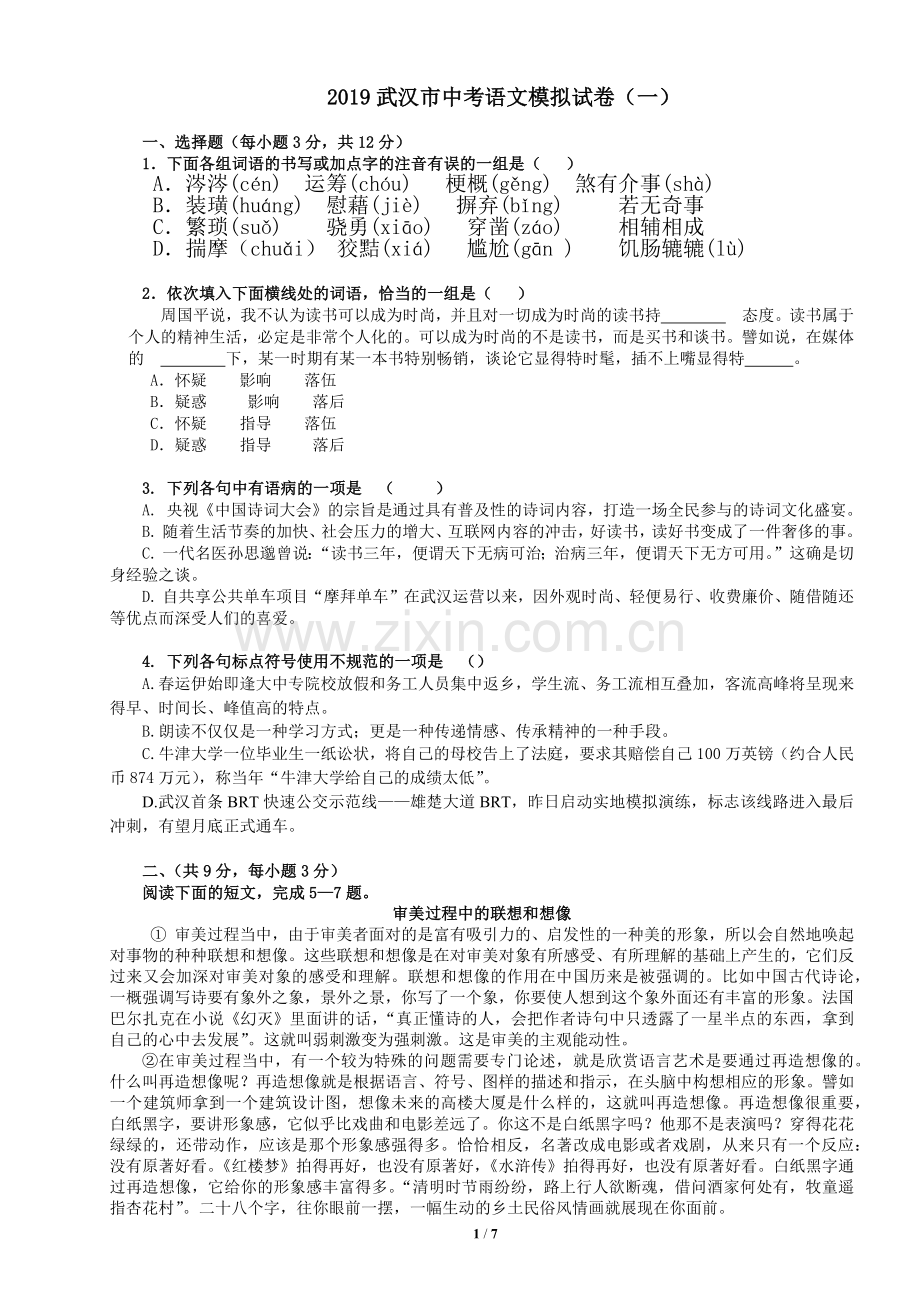 2019武汉市中考语文模拟试卷(一).doc_第1页