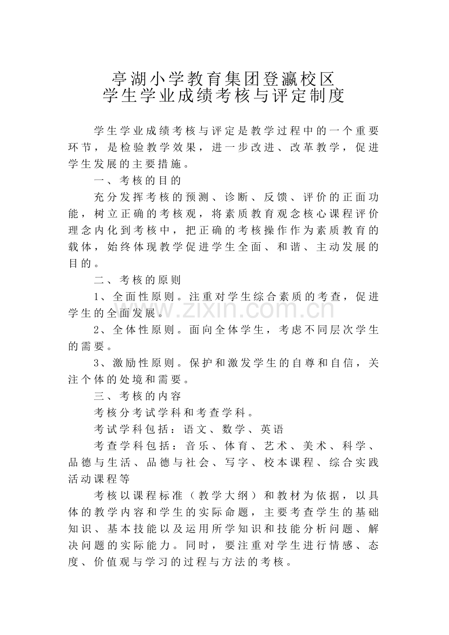 学生学业成绩考核与评定制度.doc_第1页