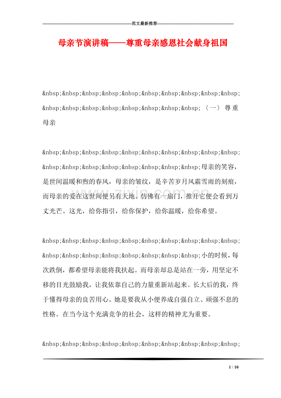 母亲节演讲稿——尊重母亲感恩社会献身祖国.doc_第1页