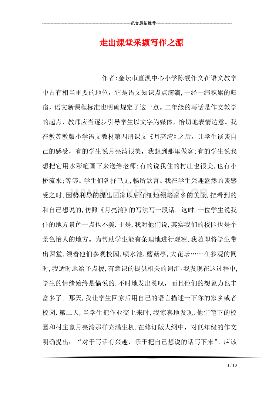 走出课堂采撷写作之源.doc_第1页