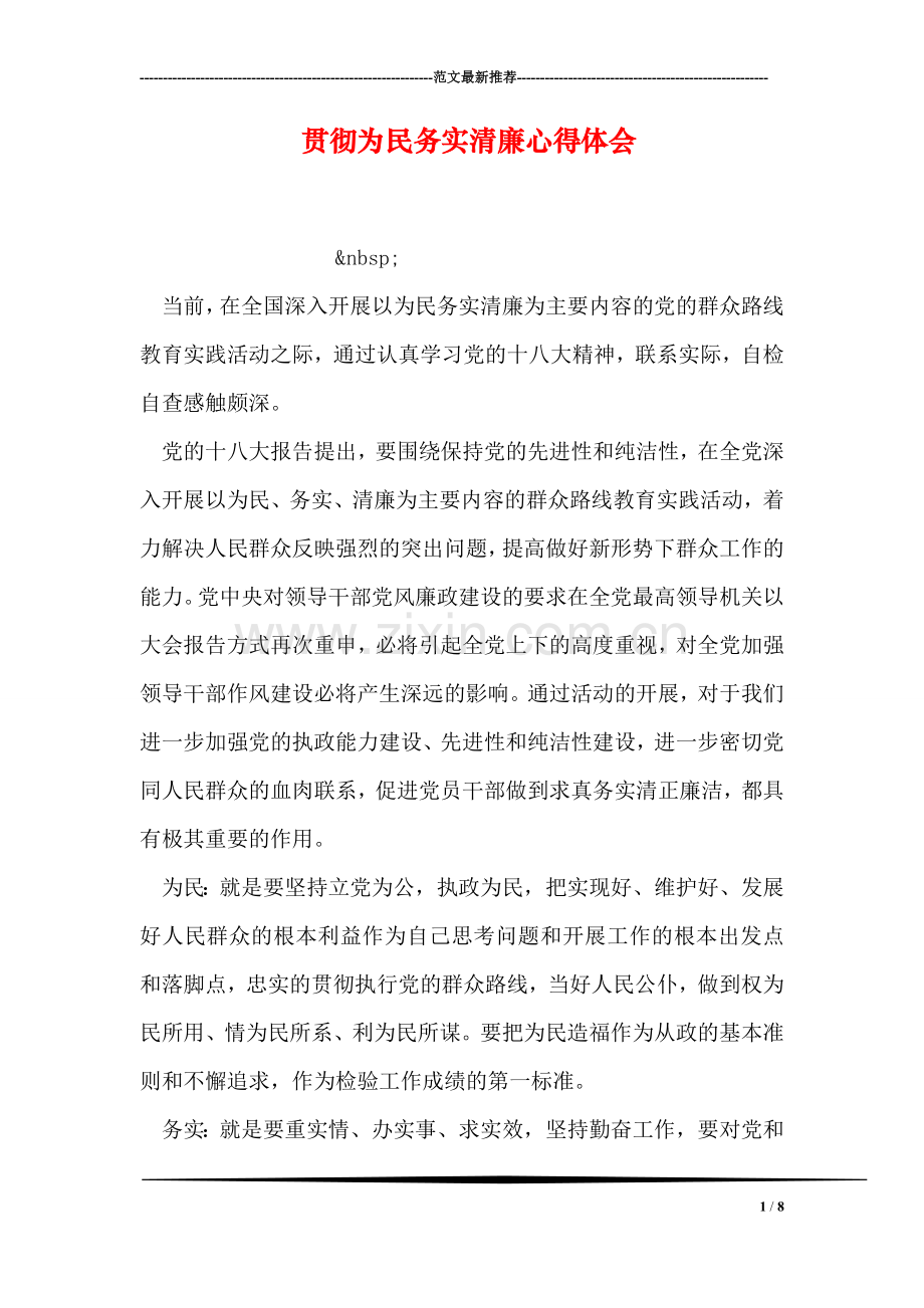 贯彻为民务实清廉心得体会.doc_第1页