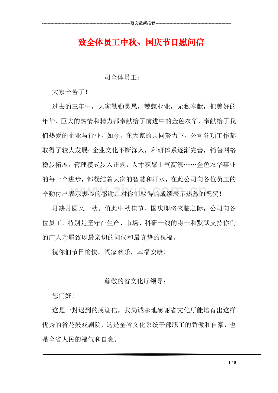 致全体员工中秋、国庆节日慰问信.doc_第1页
