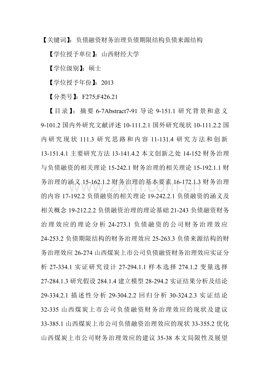 山西煤炭上市公司负债融资的财务治理效应研究.doc_第2页