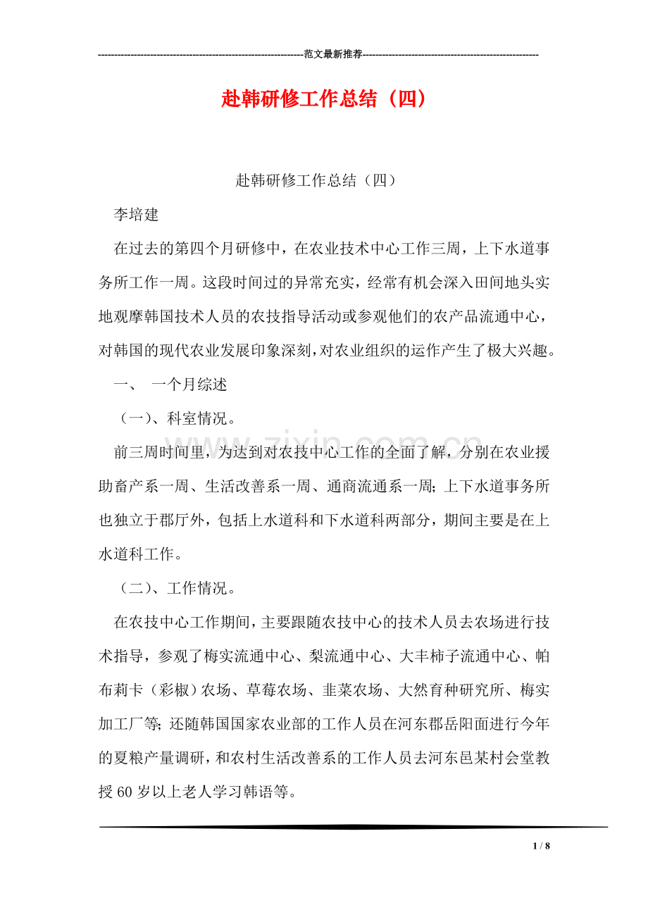 赴韩研修工作总结(四).doc_第1页