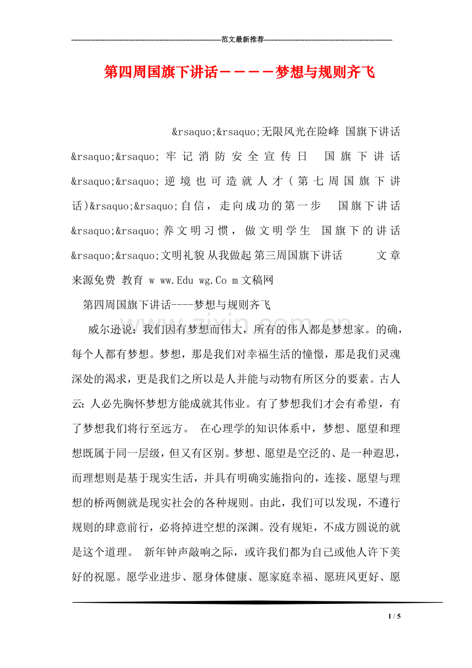 第四周国旗下讲话----梦想与规则齐飞.doc_第1页