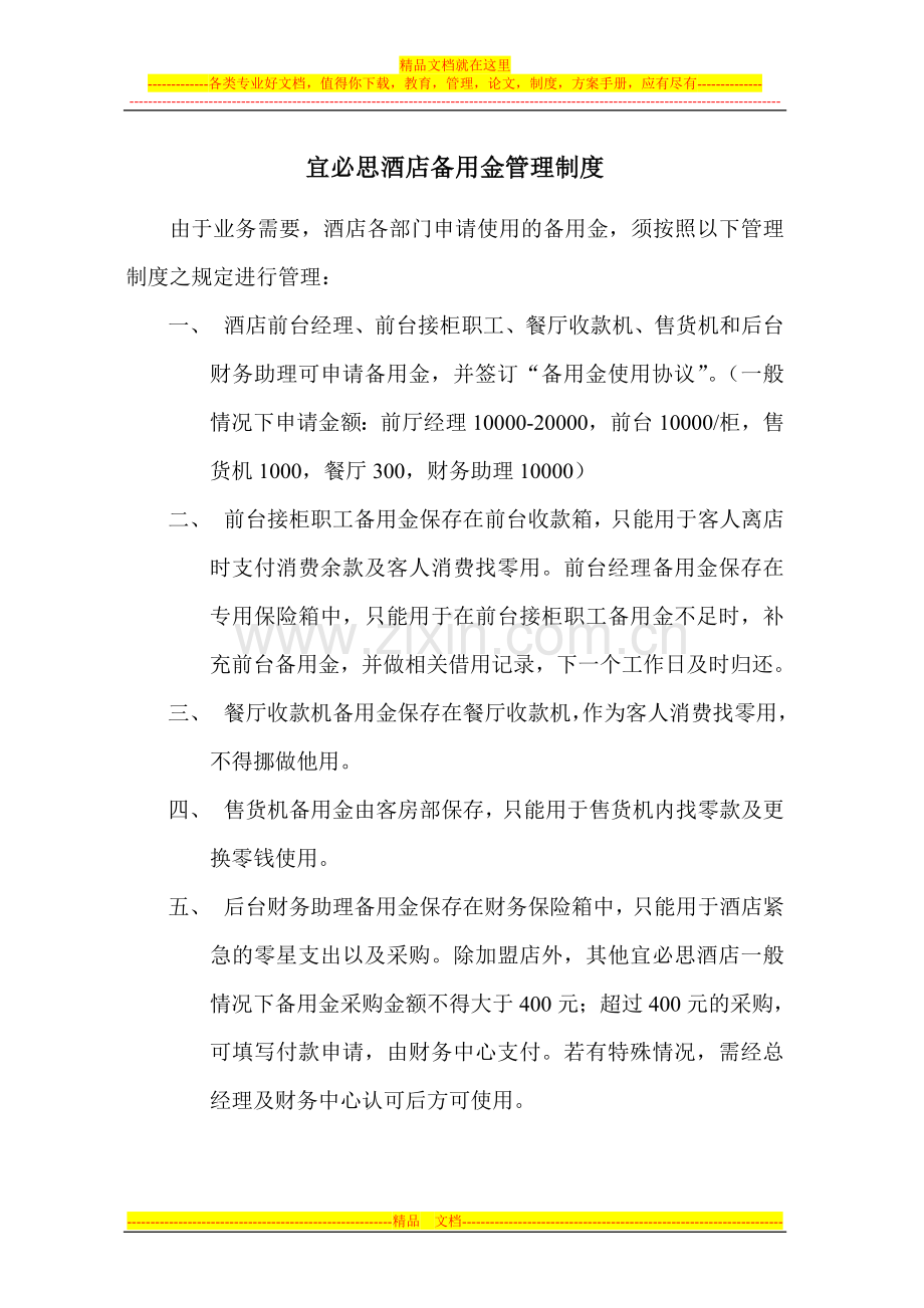 F04宜必思酒店备用金管理制度.doc_第1页