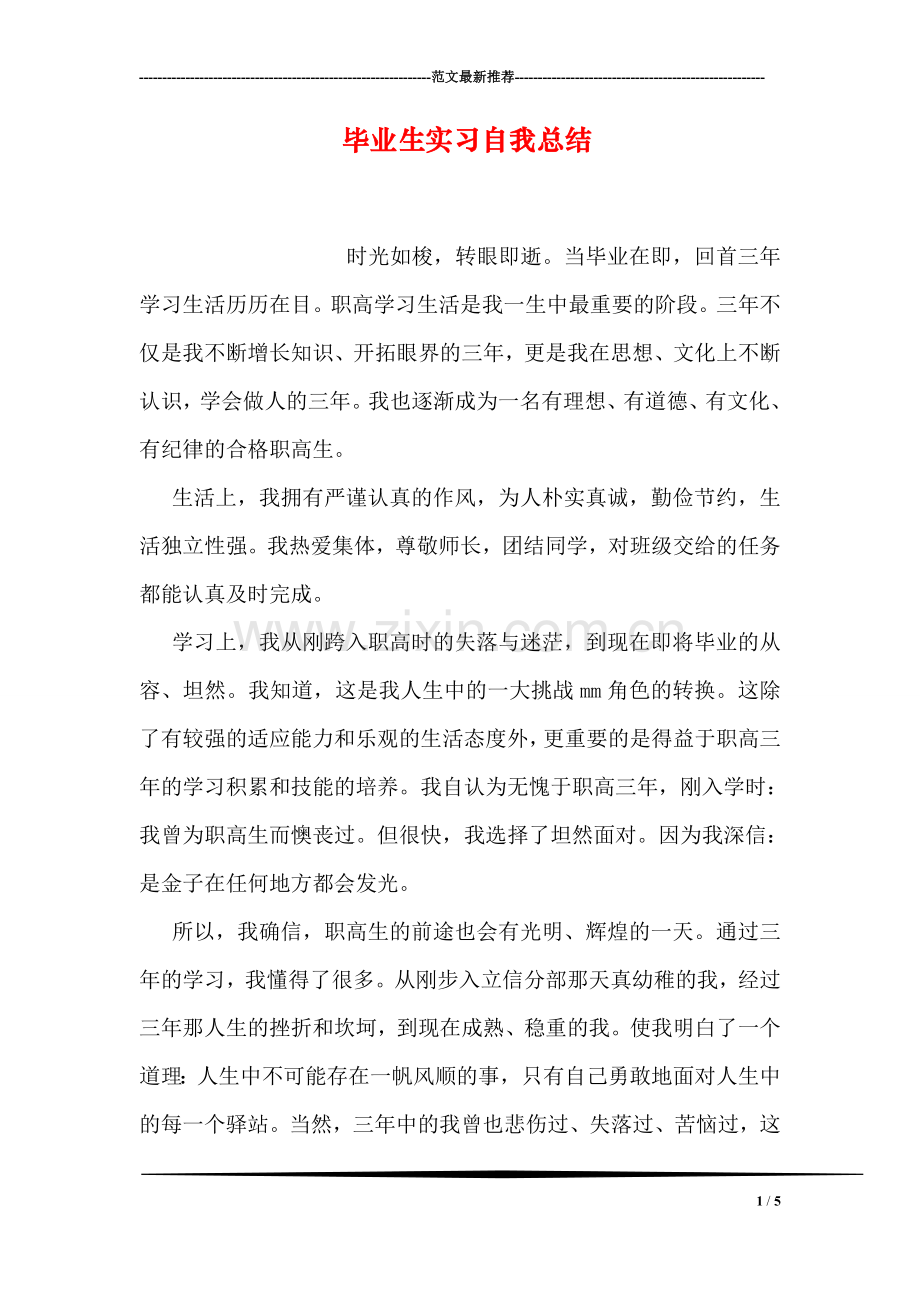 毕业生实习自我总结.doc_第1页
