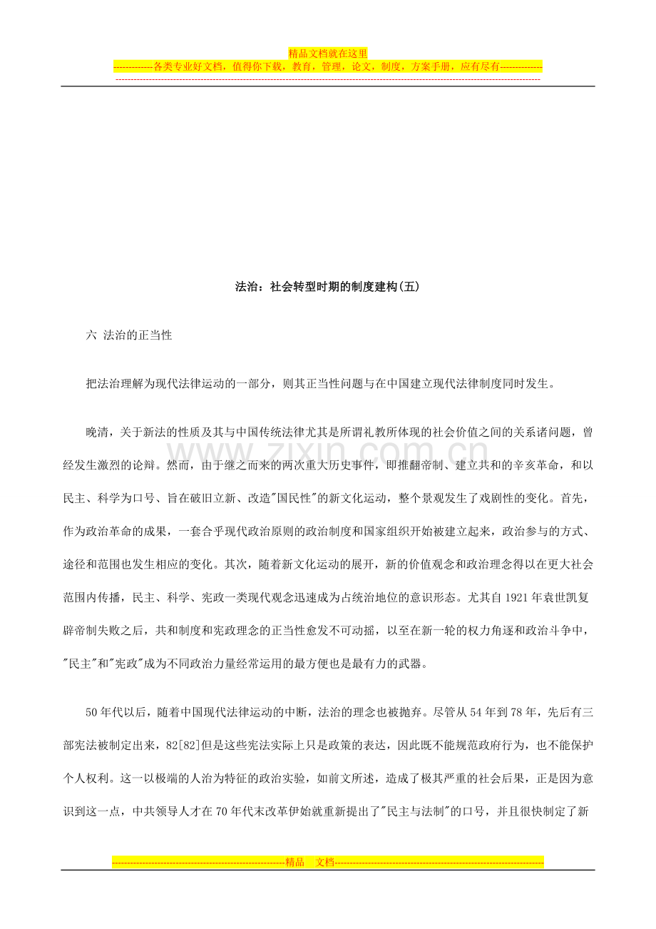 法治：社会转型时期的制度建构(五)探讨与研究.doc_第1页