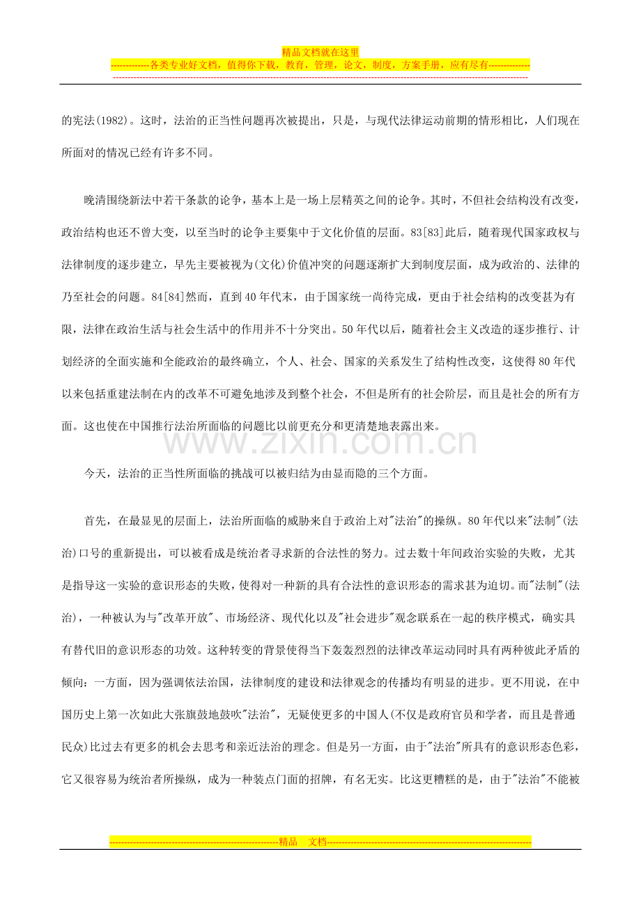 法治：社会转型时期的制度建构(五)探讨与研究.doc_第2页