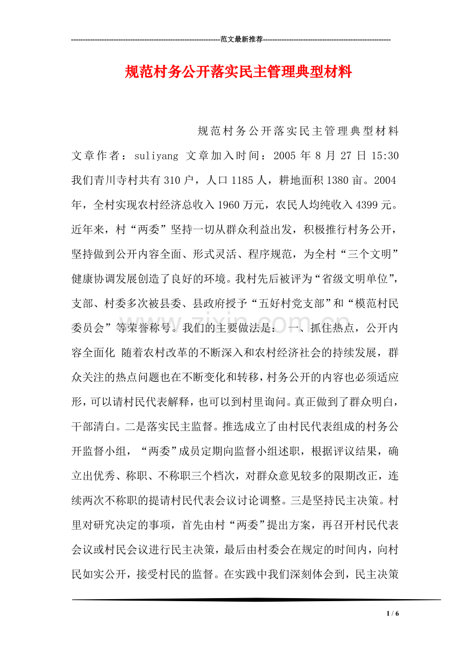 规范村务公开落实民主管理典型材料.doc_第1页