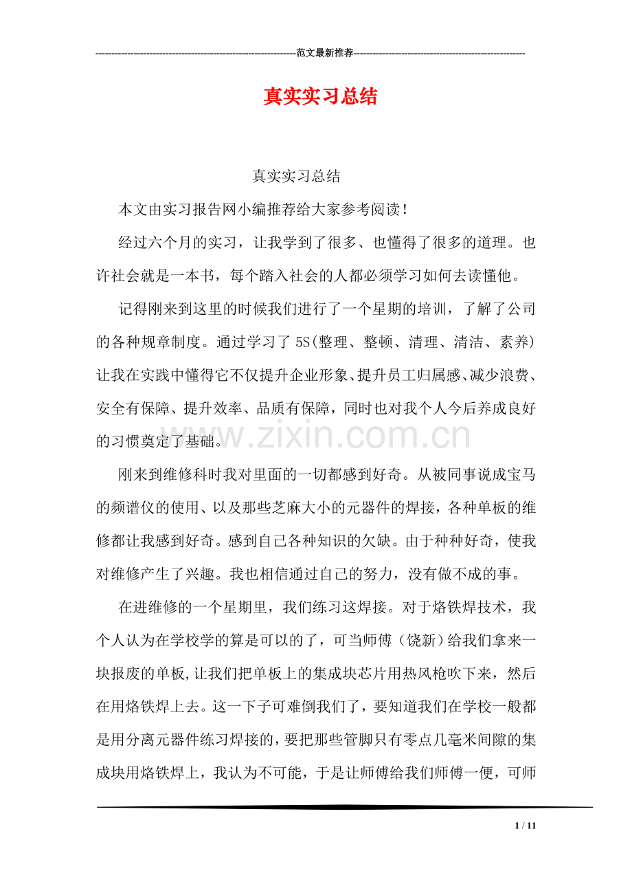 真实实习总结.doc_第1页