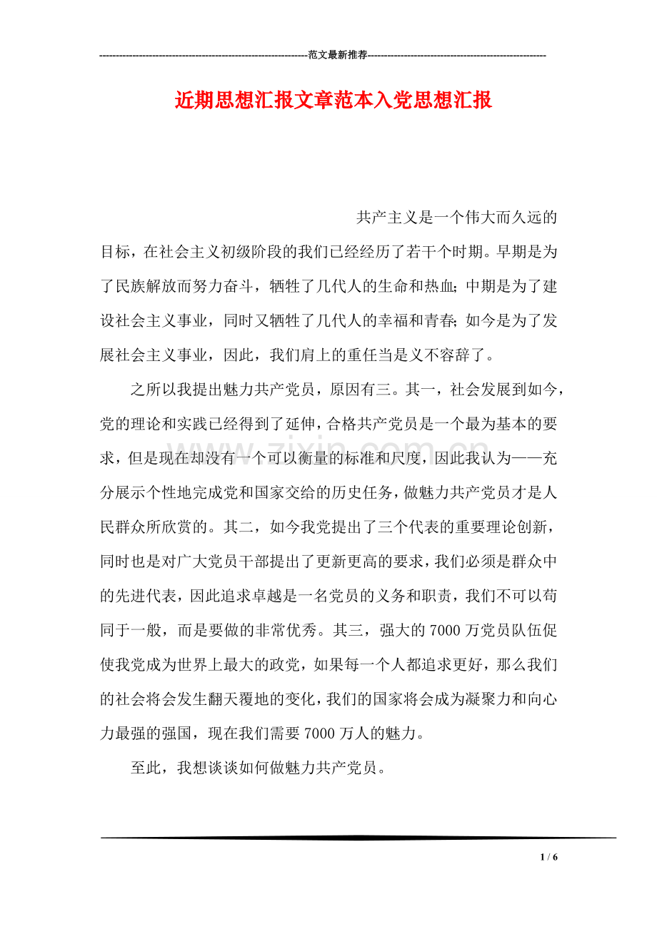 近期思想汇报文章范本入党思想汇报.doc_第1页
