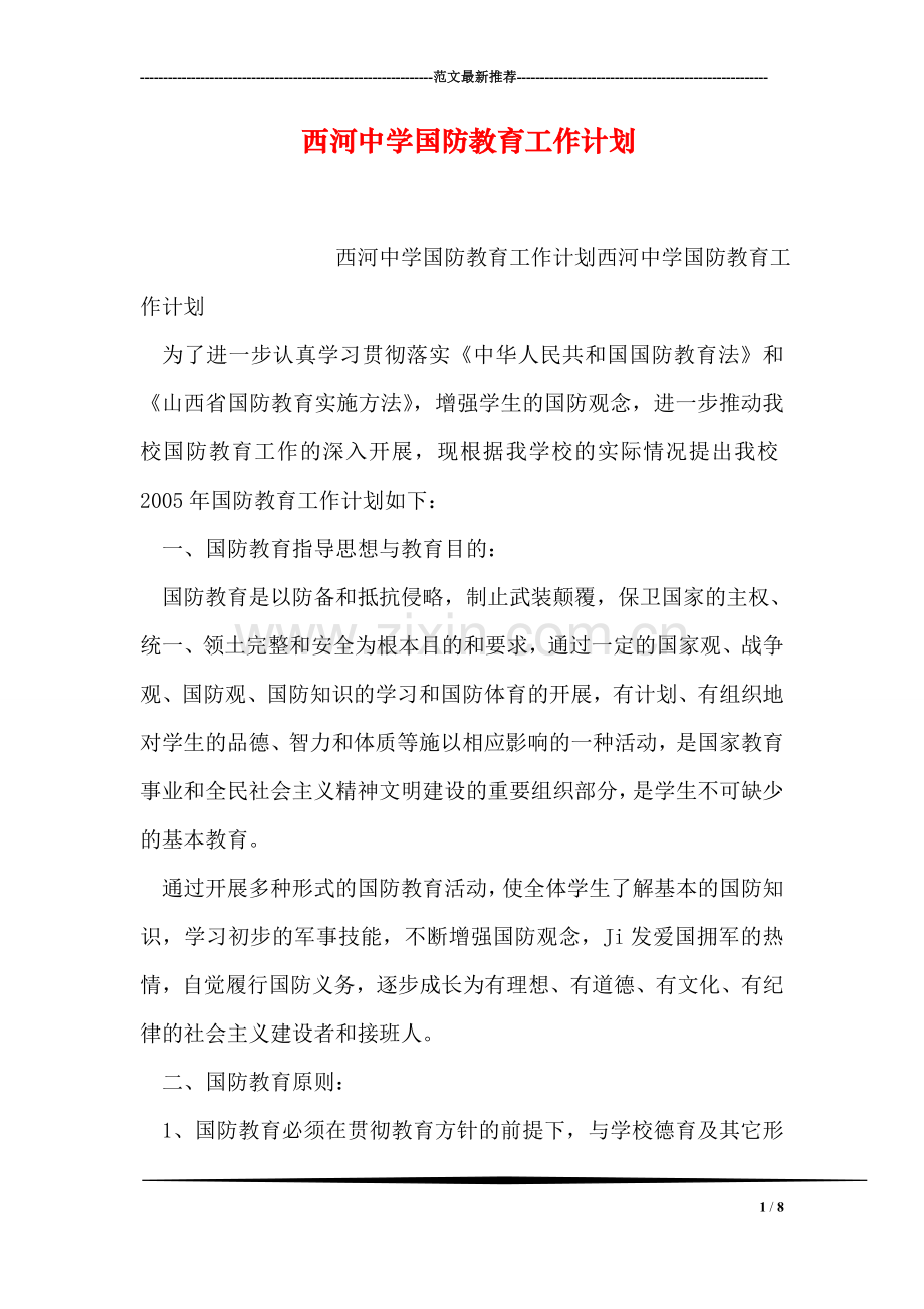 西河中学国防教育工作计划.doc_第1页