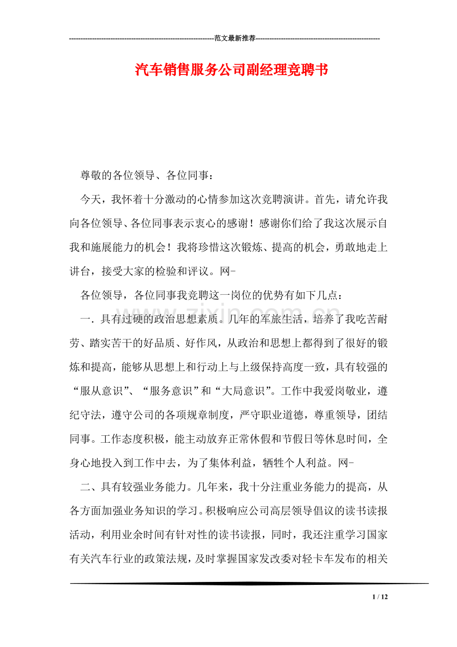 汽车销售服务公司副经理竞聘书.doc_第1页