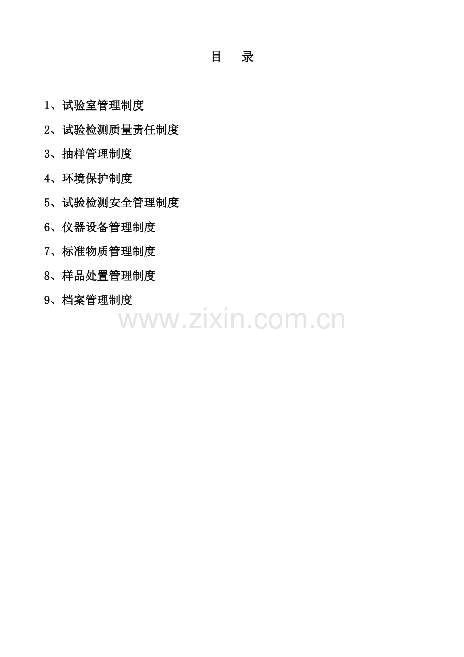 试验室管理制度内容.doc_第1页