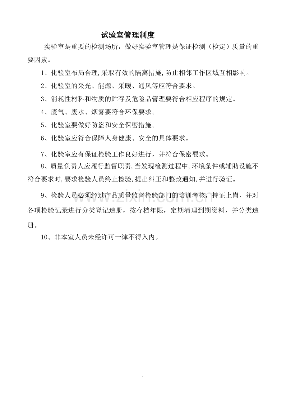 试验室管理制度内容.doc_第2页