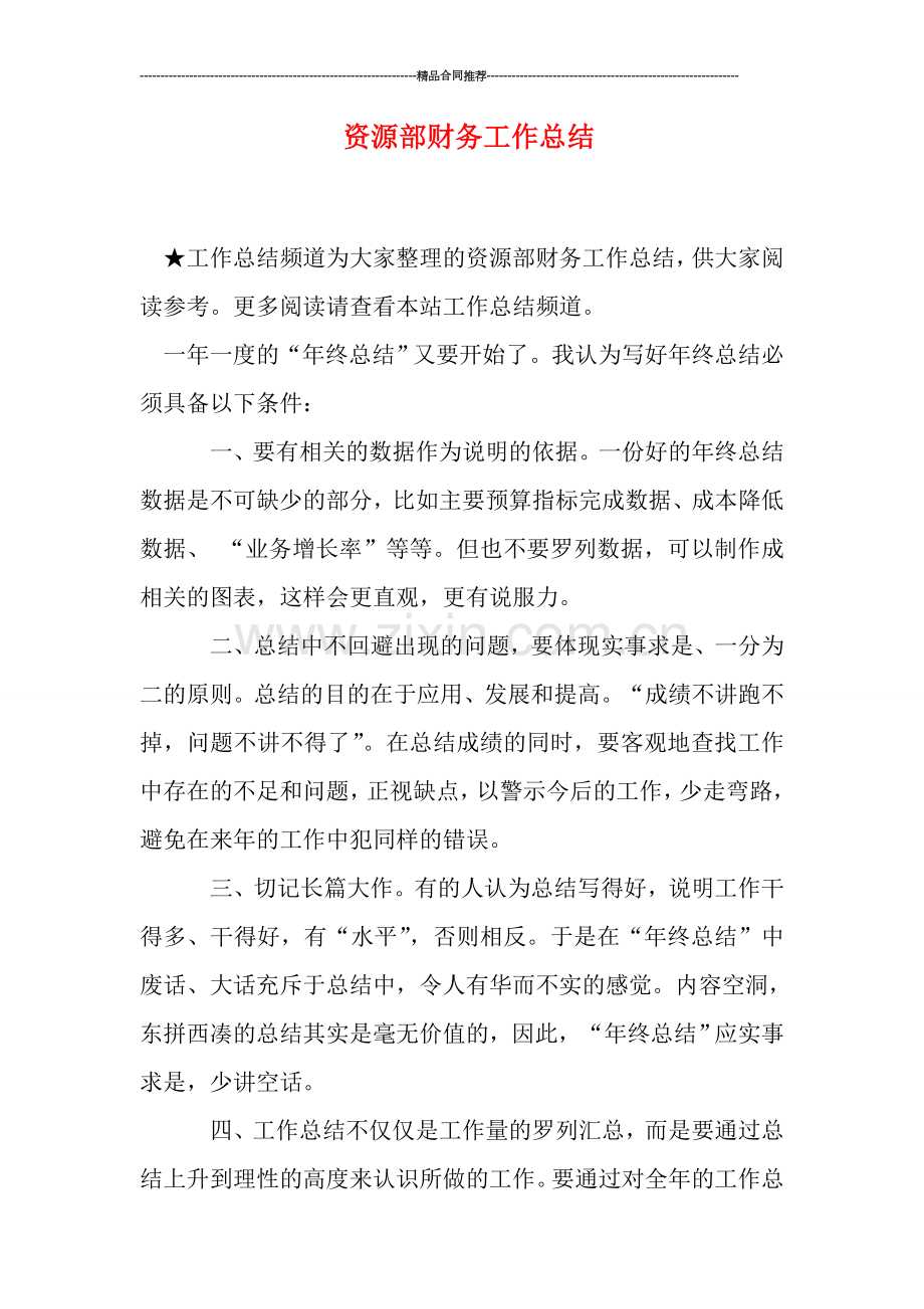 资源部财务工作总结.doc_第1页