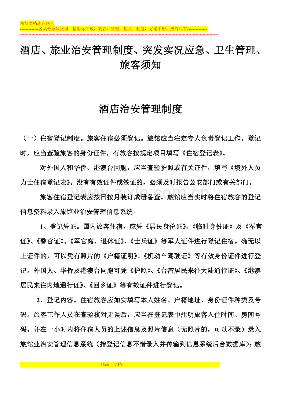 酒店、旅业治安管理制度、突发实况应急、卫生管理、旅客须知.doc_第1页