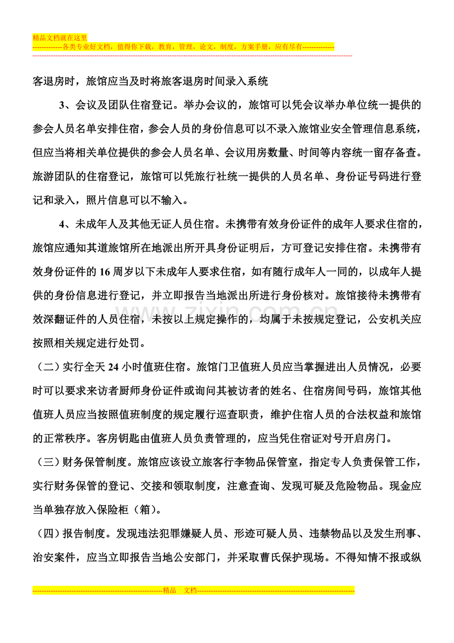 酒店、旅业治安管理制度、突发实况应急、卫生管理、旅客须知.doc_第2页