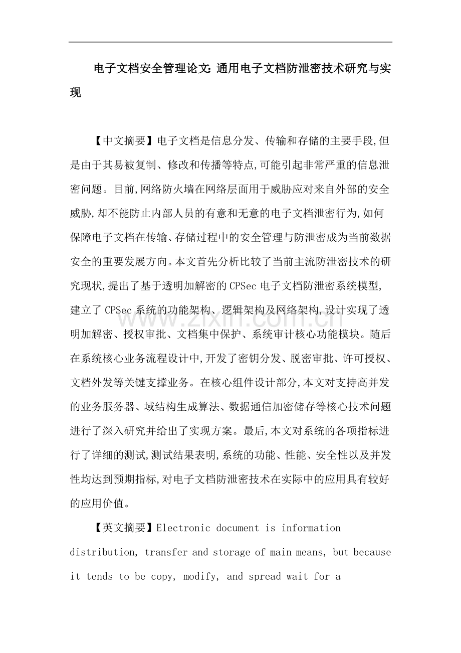 电子文档安全管理-透明加解密-访问控制-完成端口-域组织结构.doc_第1页